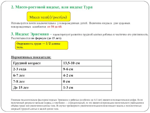 2. Массо-ростовой индекс, или индекс Тура Используется почти исключительно у новорожденных