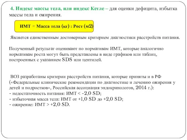 4. Индекс массы тела, или индекс Кетле – для оценки дефицита,