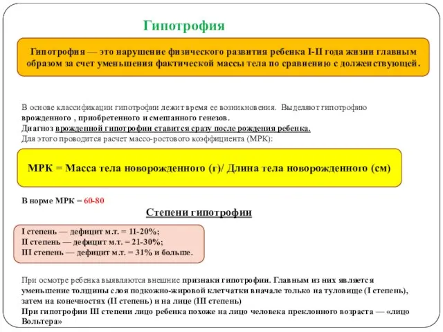 Гипотрофия — это нарушение физического развития ребенка I-II года жизни главным