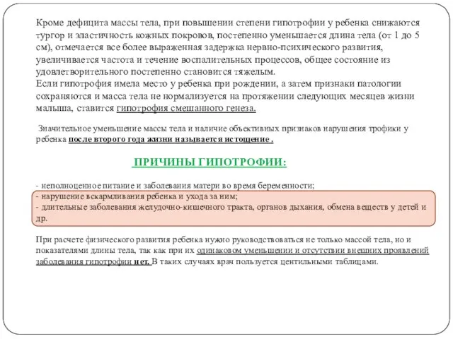 Кроме дефицита массы тела, при повышении степени гипотрофии у ребенка снижаются