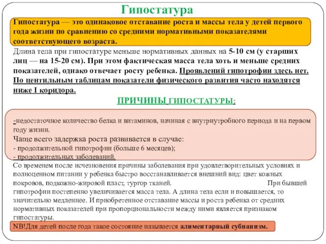 Гипостатура Гипостатура — это одинаковое отставание роста и массы тела у