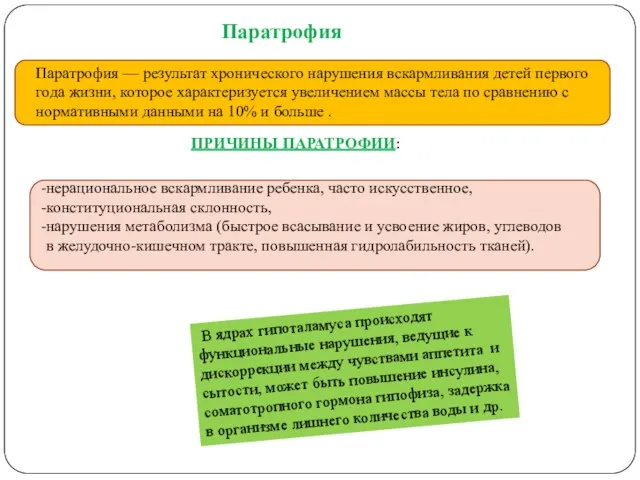 Паратрофия Паратрофия — результат хронического нарушения вскармливания детей первого года жизни,