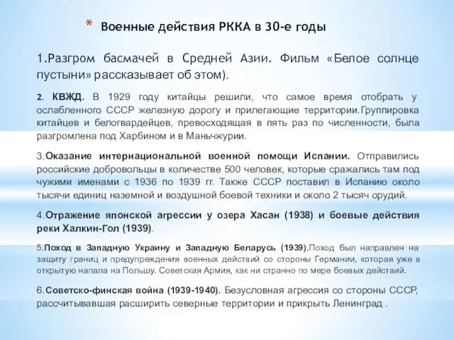 Военные действия РККА в 30-е годы 1.Разгром басмачей в Средней Азии.