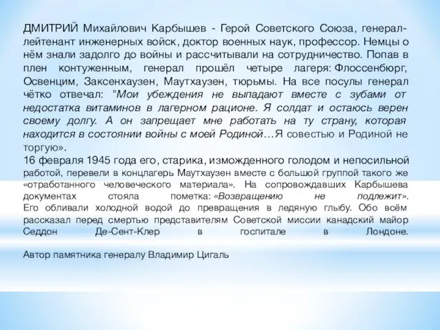 ДМИТРИЙ Михайлович Карбышев - Герой Советского Союза, генерал-лейтенант инженерных войск, доктор