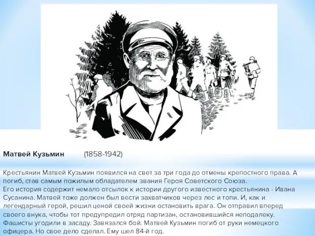 Матвей Кузьмин (1858-1942) Крестьянин Матвей Кузьмин появился на свет за три