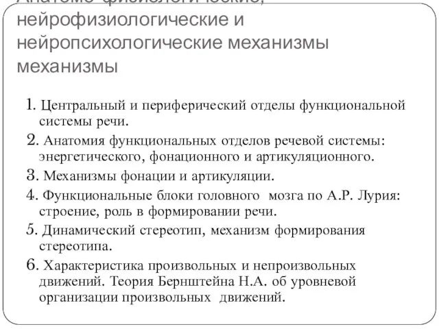 Анатомо-физиологические, нейрофизиологические и нейропсихологические механизмы механизмы 1. Центральный и периферический отделы