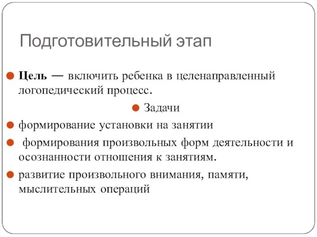 Подготовительный этап Цель — включить ребенка в целенаправленный логопедический процесс. Задачи