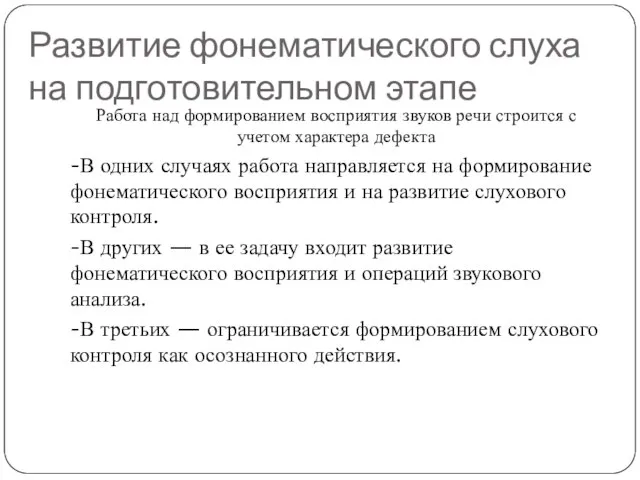 Развитие фонематического слуха на подготовительном этапе Работа над формированием восприятия звуков