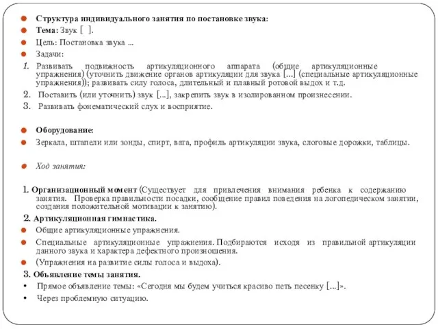 Структура индивидуального занятия по постановке звука: Тема: Звук [ ]. Цель: