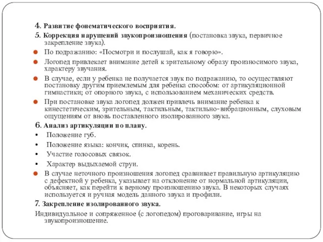 4. Развитие фонематического восприятия. 5. Коррекция нарушений звукопроизношения (постановка звука, первич­ное