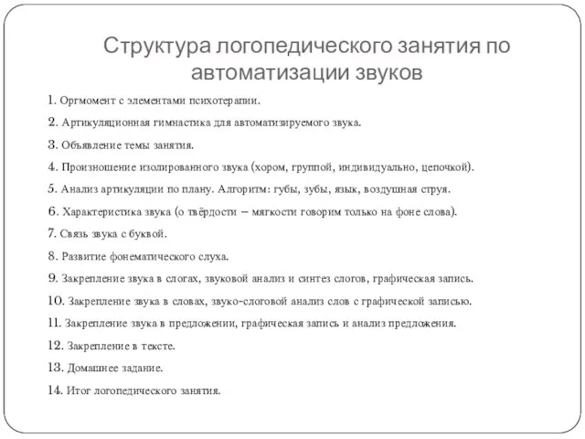 Структура логопедического занятия по автоматизации звуков 1. Оргмомент с элементами психотерапии.