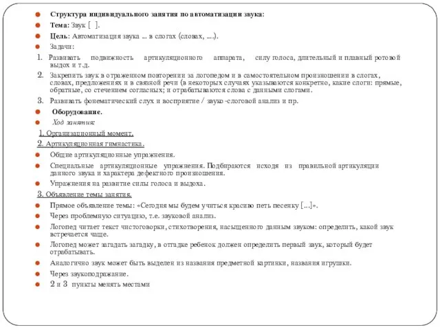 Структура индивидуального занятия по автоматизации звука: Тема: Звук [ ]. Цель: