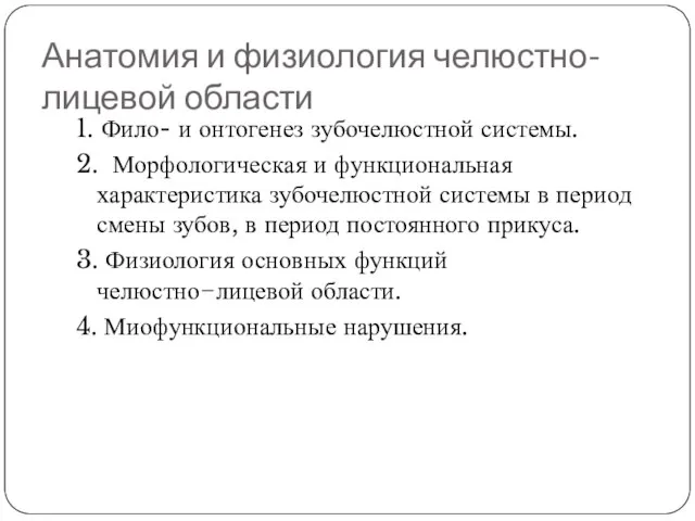 Анатомия и физиология челюстно-лицевой области 1. Фило- и онтогенез зубочелюстной системы.