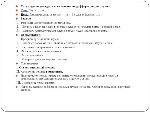 Структура индивидуального занятия по дифференциации звуков: Тема: Звуки [ ] и