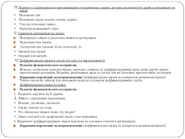 IV Хоровое и индивидуальное проговаривание изолированных звуков, которые различаются и разбор