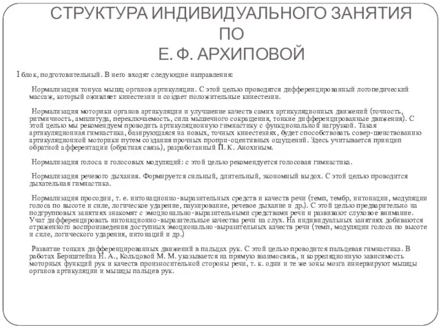 СТРУКТУРА ИНДИВИДУАЛЬНОГО ЗАНЯТИЯ ПО Е. Ф. АРХИПОВОЙ I блок, подготовительный. В