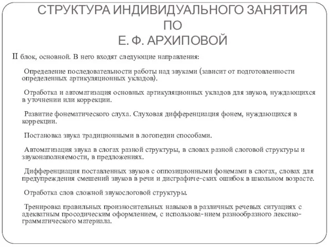 СТРУКТУРА ИНДИВИДУАЛЬНОГО ЗАНЯТИЯ ПО Е. Ф. АРХИПОВОЙ II блок, основной. В