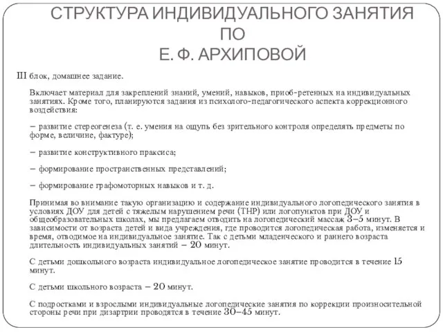 СТРУКТУРА ИНДИВИДУАЛЬНОГО ЗАНЯТИЯ ПО Е. Ф. АРХИПОВОЙ III блок, домашнее задание.