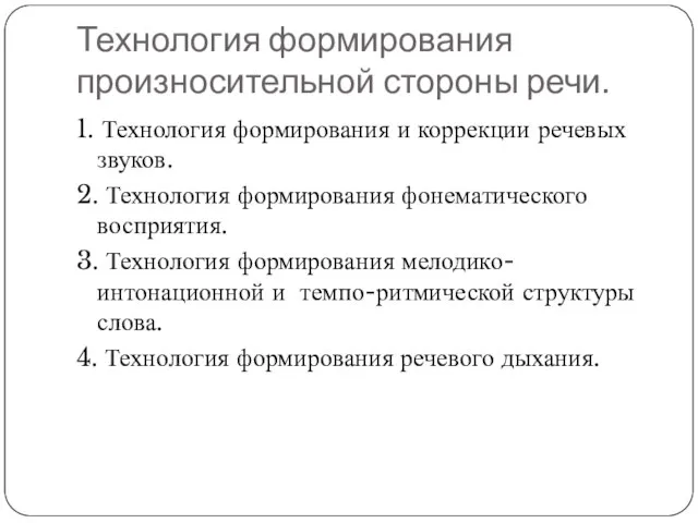 Технология формирования произносительной стороны речи. 1. Технология формирования и коррекции речевых