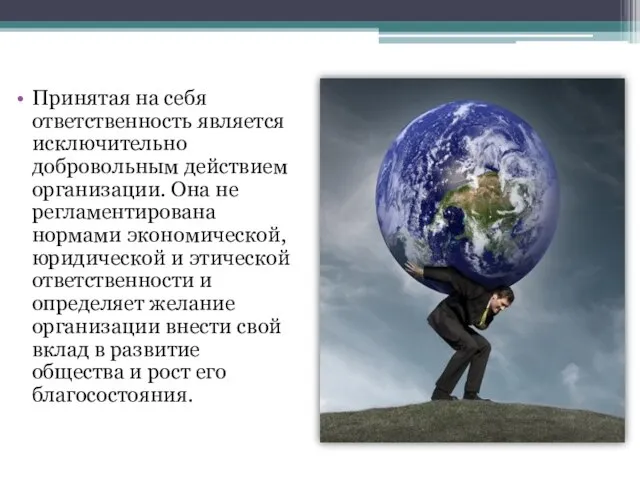 Принятая на себя ответственность является исключительно добровольным действием организации. Она не