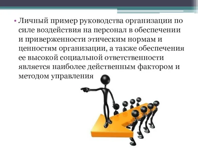 Личный пример руководства организации по силе воздействия на персонал в обеспечении