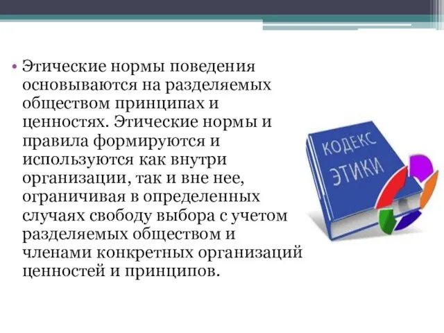 Этические нормы поведения основываются на разделяемых обществом принципах и ценностях. Этические