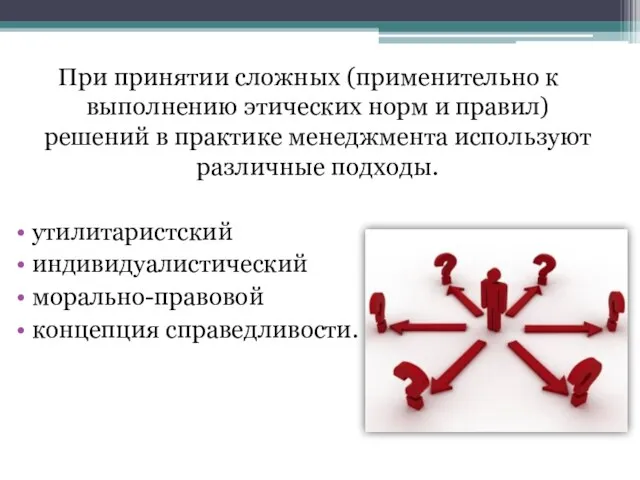 При принятии сложных (применительно к выполнению этических норм и правил) решений