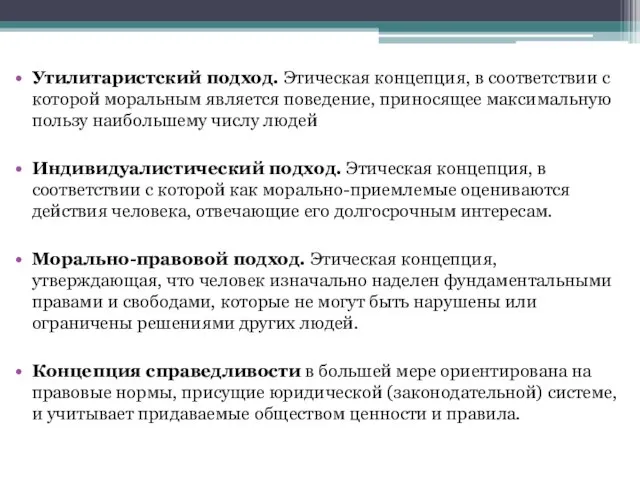 Утилитаристский подход. Этическая концепция, в соответствии с которой моральным является поведение,