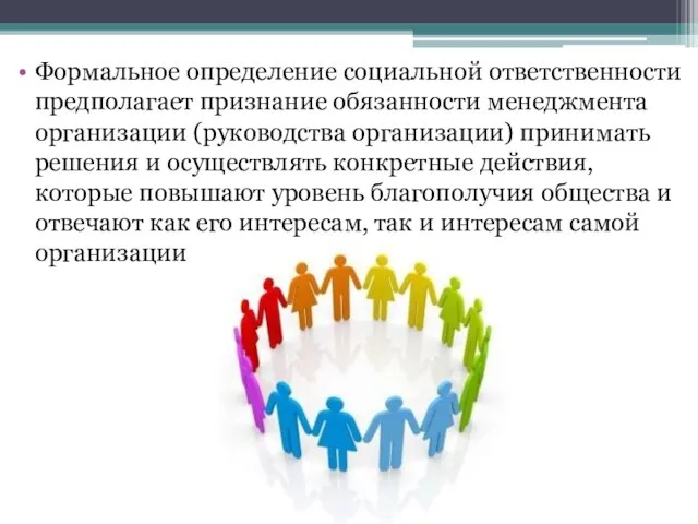 Формальное определение социальной ответственности предполагает признание обязанности менеджмента организации (руководства организации)