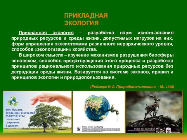 Прикладная экология – разработка норм использования природных ресурсов и среды жизни,