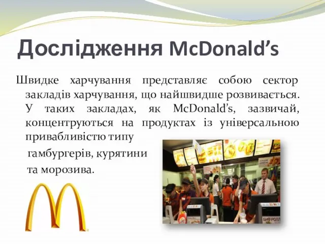 Дослідження McDonald’s Швидке харчування представляє собою сектор закладів харчування, що найшвидше