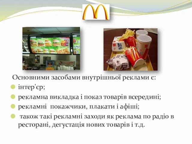 Основними засобами внутрішньої реклами є: інтер'єр; рекламна викладка і показ товарів