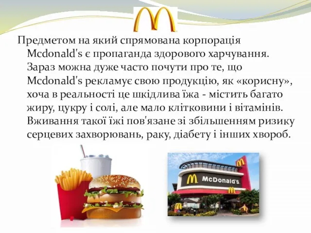 Предметом на який спрямована корпорація Mcdonald's є пропаганда здорового харчування. Зараз