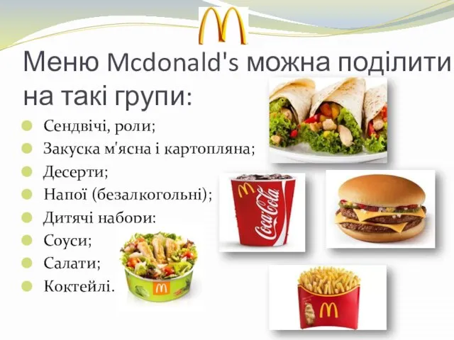 Меню Mcdonald's можна поділити на такі групи: Сендвічі, роли; Закуска м'ясна