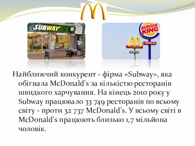 Найближчий конкурент - фірма «Subway», яка обігнала МсDоnаld's за кількістю ресторанів