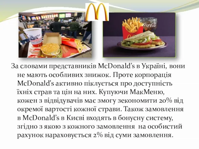 За словами представників McDonald’s в Україні, вони не мають особливих знижок.