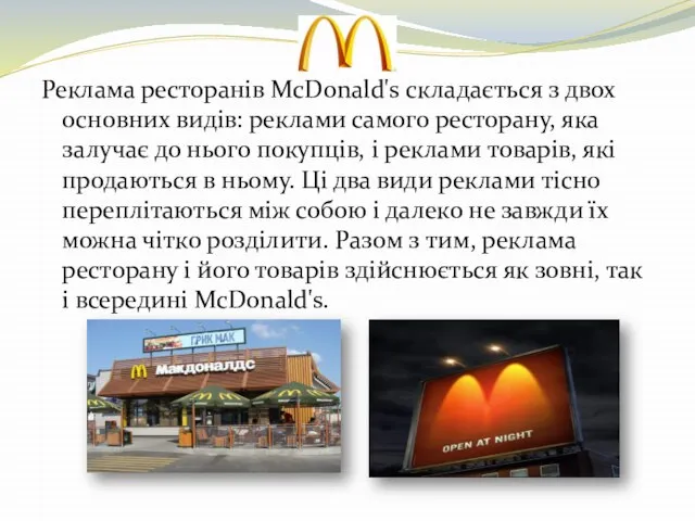 Реклама ресторанів McDonald's складається з двох основних видів: реклами самого ресторану,