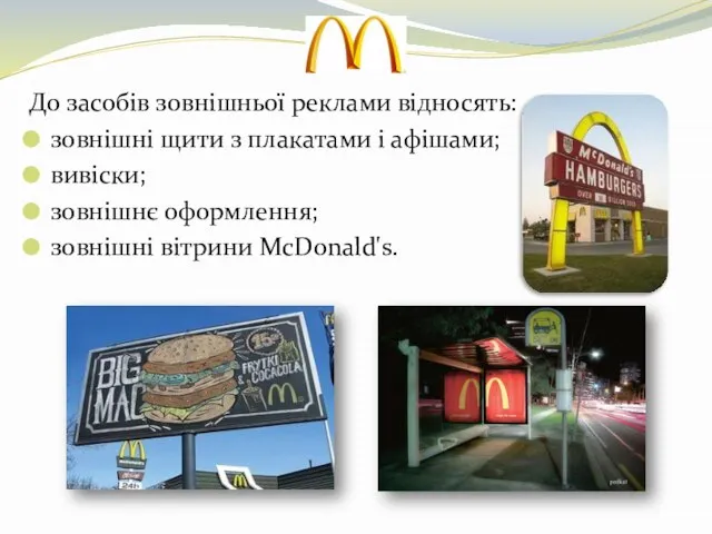 До засобів зовнішньої реклами відносять: зовнішні щити з плакатами і афішами;