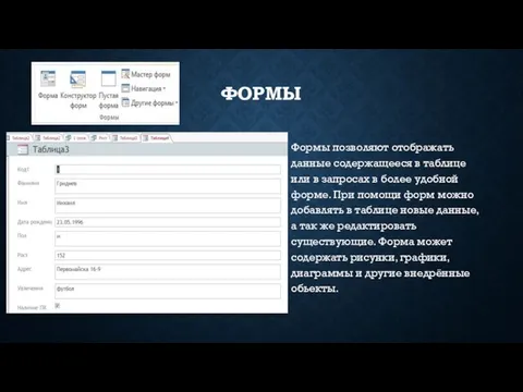 ФОРМЫ Формы позволяют отображать данные содержащееся в таблице или в запросах