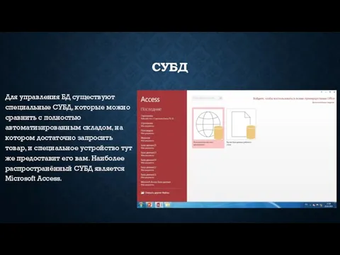 СУБД Для управления БД существуют специальные СУБД, которые можно сравнить с