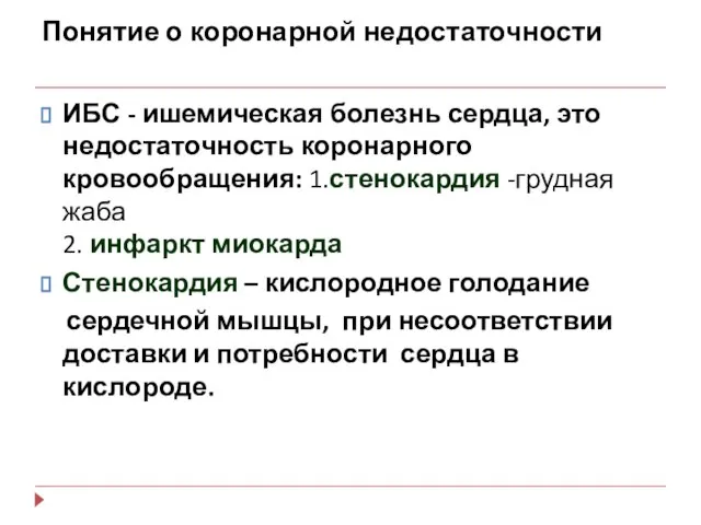 Понятие о коронарной недостаточности ИБС - ишемическая болезнь сердца, это недостаточность