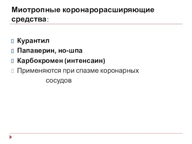 Миотропные коронарорасширяющие средства: Курантил Папаверин, но-шпа Карбокромен (интенсаин) Применяются при спазме коронарных сосудов