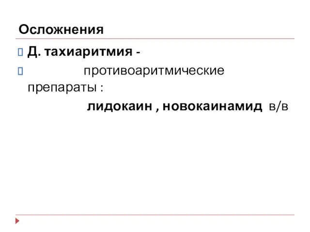 Осложнения Д. тахиаритмия - противоаритмические препараты : лидокаин , новокаинамид в/в