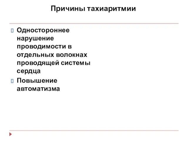 Причины тахиаритмии Одностороннее нарушение проводимости в отдельных волокнах проводящей системы сердца Повышение автоматизма