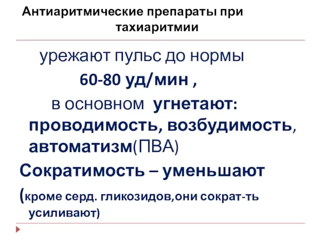 Антиаритмические препараты при тахиаритмии урежают пульс до нормы 60-80 уд/мин ,