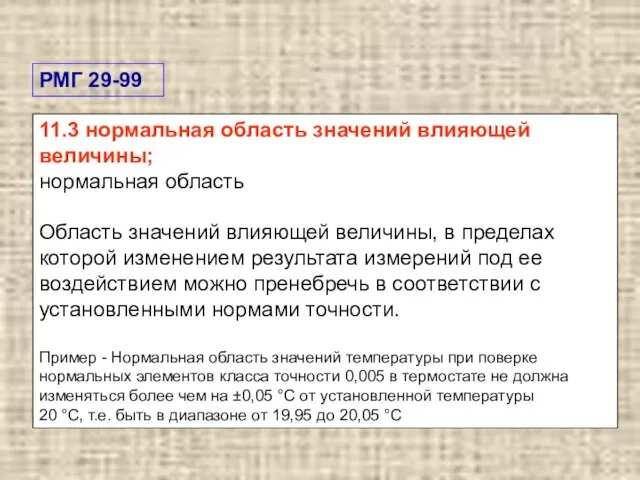 11.3 нормальная область значений влияющей величины; нормальная область Область значений влияющей