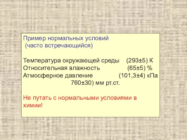 Пример нормальных условий (часто встречающийся) Температура окружающей среды (293±5) К Относительная