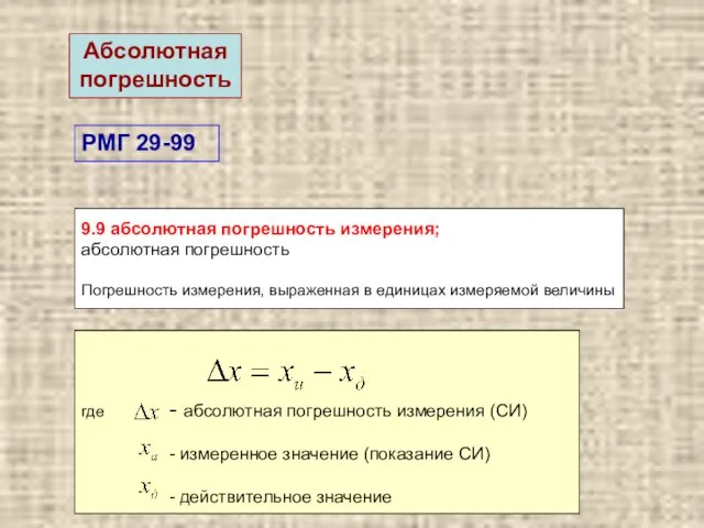 9.9 абсолютная погрешность измерения; абсолютная погрешность Погрешность измерения, выраженная в единицах