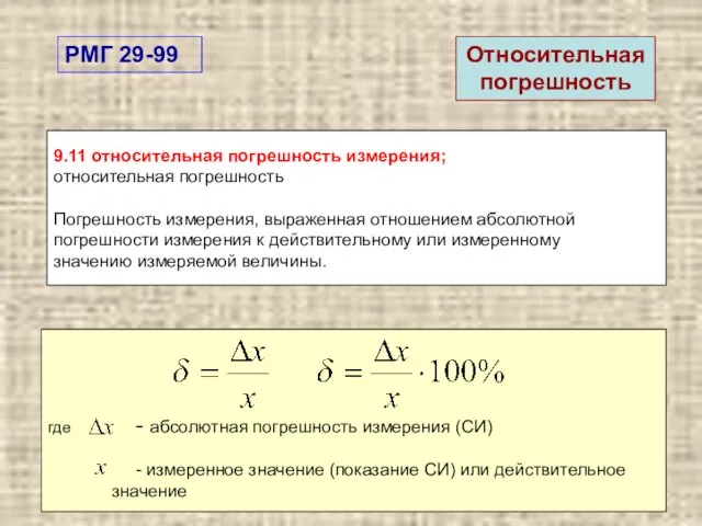 9.11 относительная погрешность измерения; относительная погрешность Погрешность измерения, выраженная отношением абсолютной