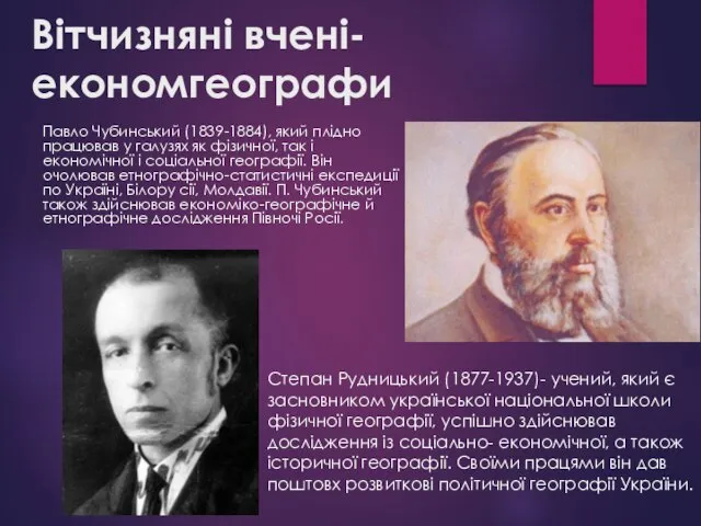 Вітчизняні вчені-економгеографи Павло Чубинський (1839-1884), який плідно працював у галузях як